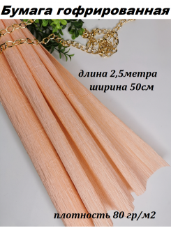 Бумага гофрированная 80гр/м2 0,5*2,5м (персиковый)